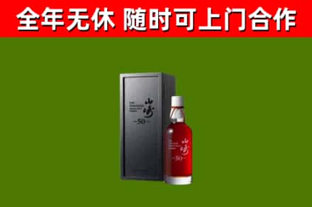 云梦烟酒回收50年山崎洋酒.jpg